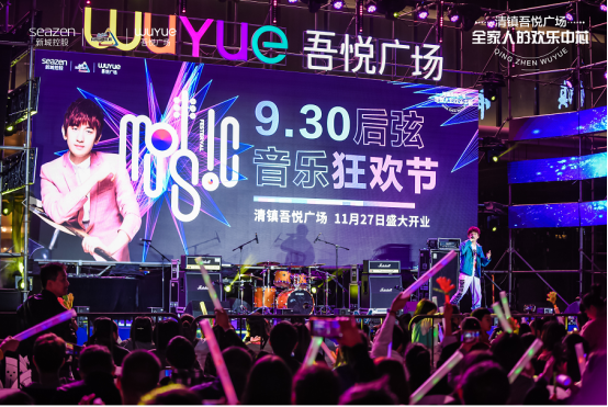 9月30日18:30 后弦音乐节暨购物中心亮灯仪式在 清镇 吾悦广场热力开