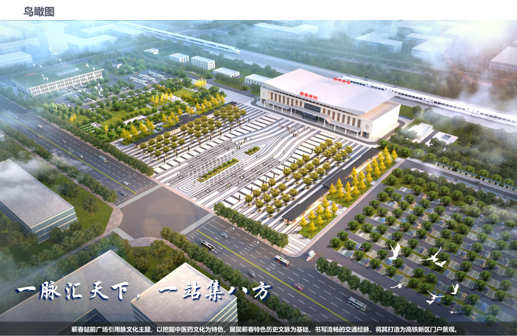 一起来看看蕲春南站未来的模样