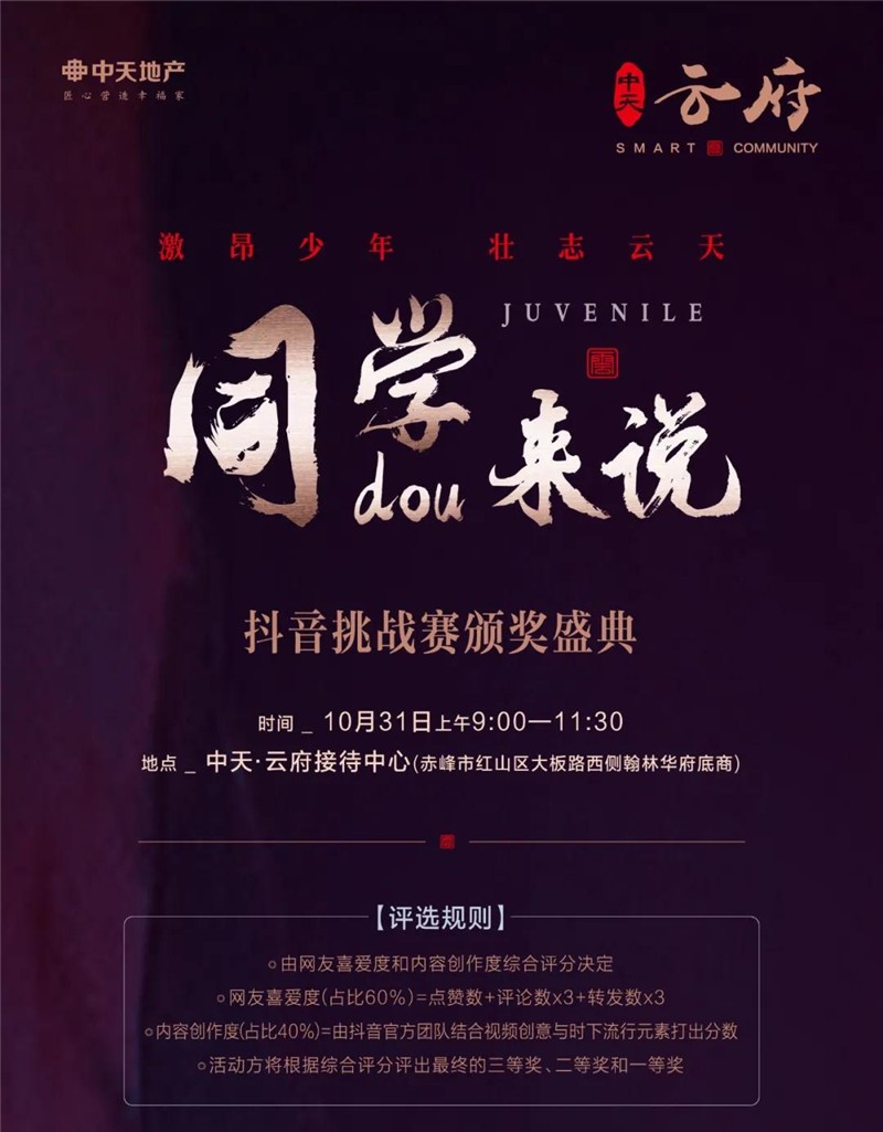 中天云府同学dou来说抖音挑战赛10月31日颁奖盛典隆重启幕