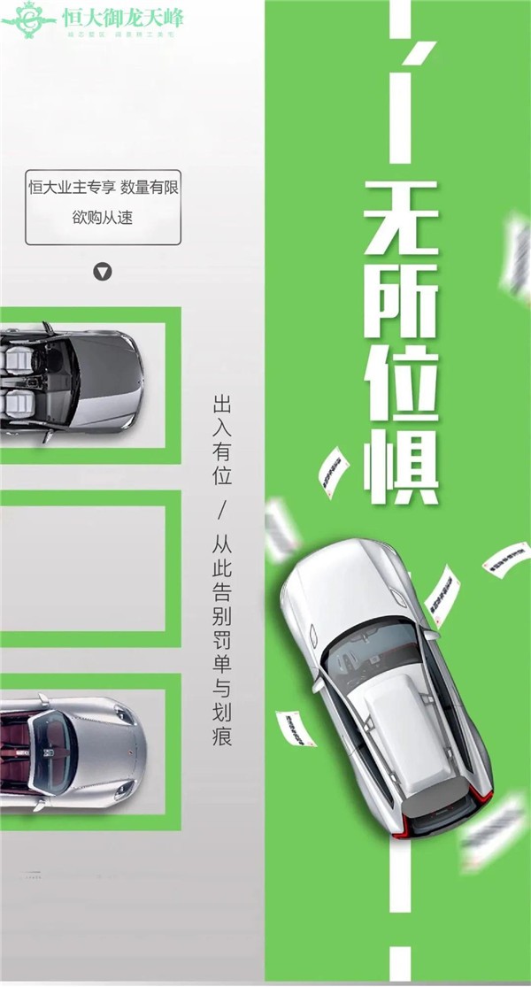 恒大御龙天峰丨业主专享车位0元购