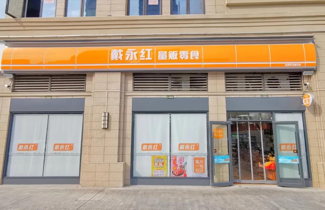 【戴永红 免费零食】【绿叶水果 免费糖果】【泰阳电器 免费糖果】