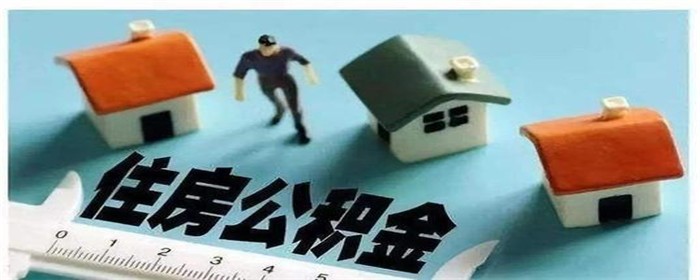 买婚房可不可用女方公积金