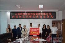 云南世博旅游集团向梁河县捐赠扶贫资金200万元