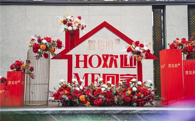 置信府一期丨不负期许,暖心交房,欢迎回家!