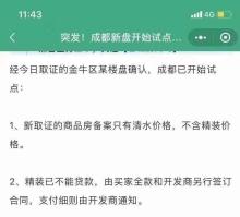 网传!成都新盘开始试点清水备案，带装修需另签合同