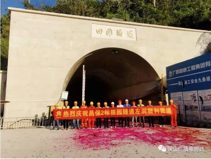 昌保高速公路田园隧道实现双洞贯通