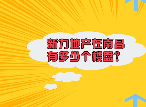 新力地产招聘_新力地产招聘信息 公司简介 地址 电话