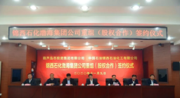 强强合作续新篇——锦西石化渤海集团公司重组（股权合作）签约开启了企业发展新华章