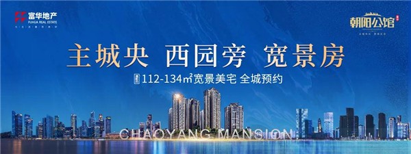 富华朝阳公馆丨热动全城开盘在即