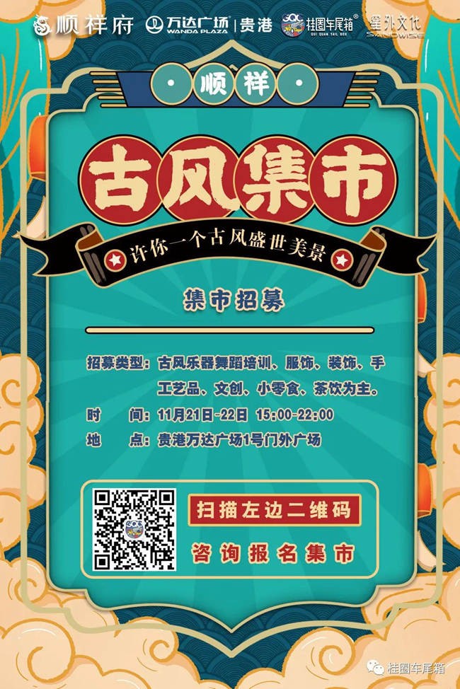 顺天承运,祥府召曰:这周末,"古风主题集市"贵港万达见!
