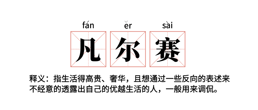 文学"又来了(以下简称"凡学"),一时间各种凡尔赛梗在网络满天飞扬