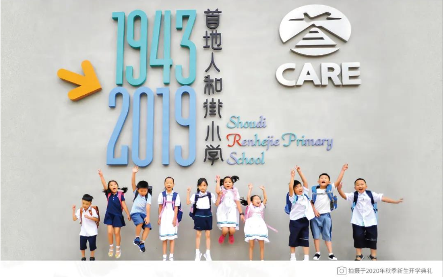 首地人和街小学2020年秋季新生开学典礼.png