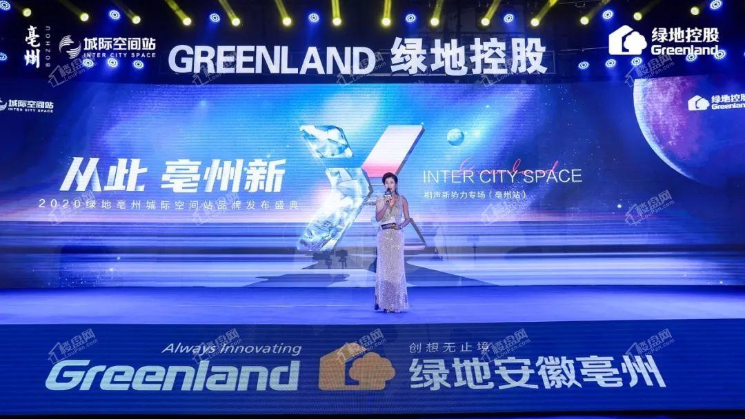 2020绿地亳州城际空间站品牌发布盛典圆满落幕