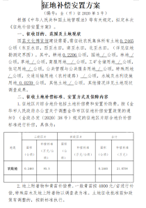 苏孟乡江家村、洋埠镇洋埠村征地补偿安置公告发布