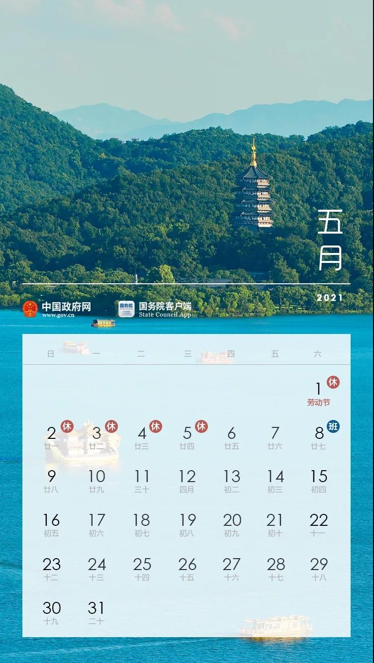 2021年放假安排公佈五一放假5天