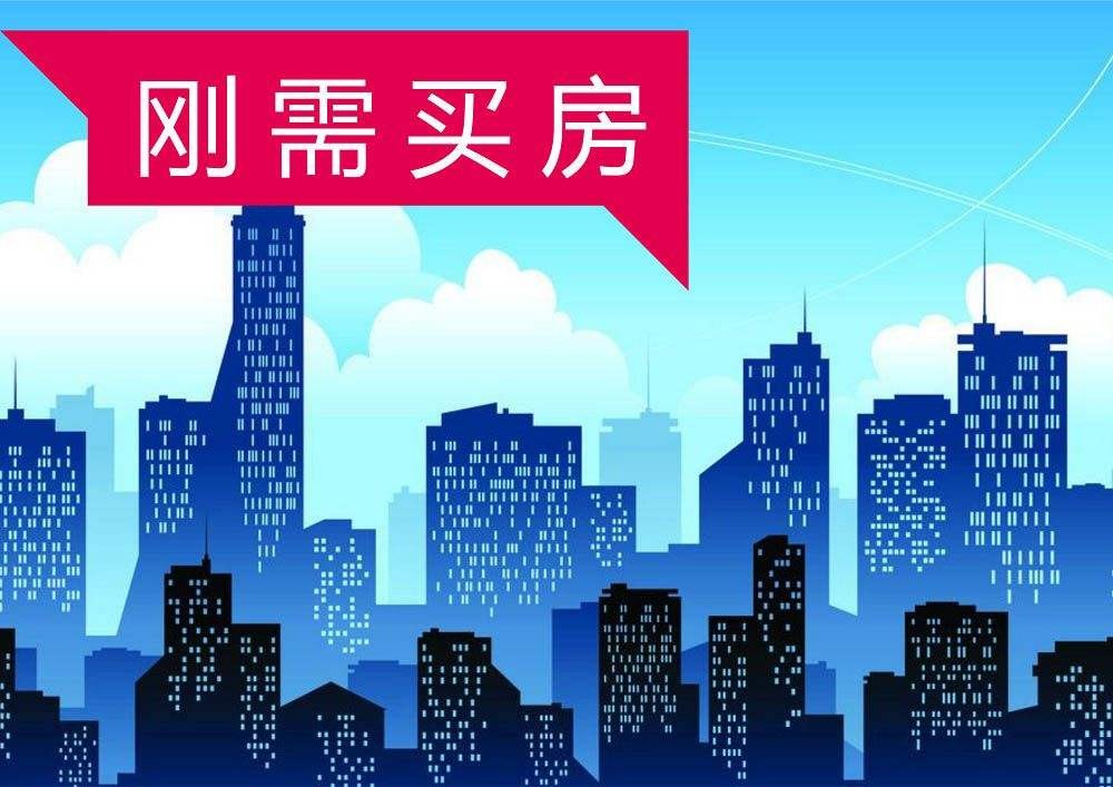 刚需买房和投资买房有什么区别?还要注意那些问题?