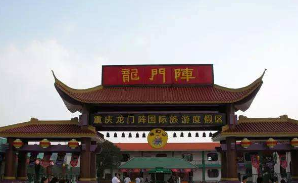 重庆龙门阵景区项目第三次流拍已降价36