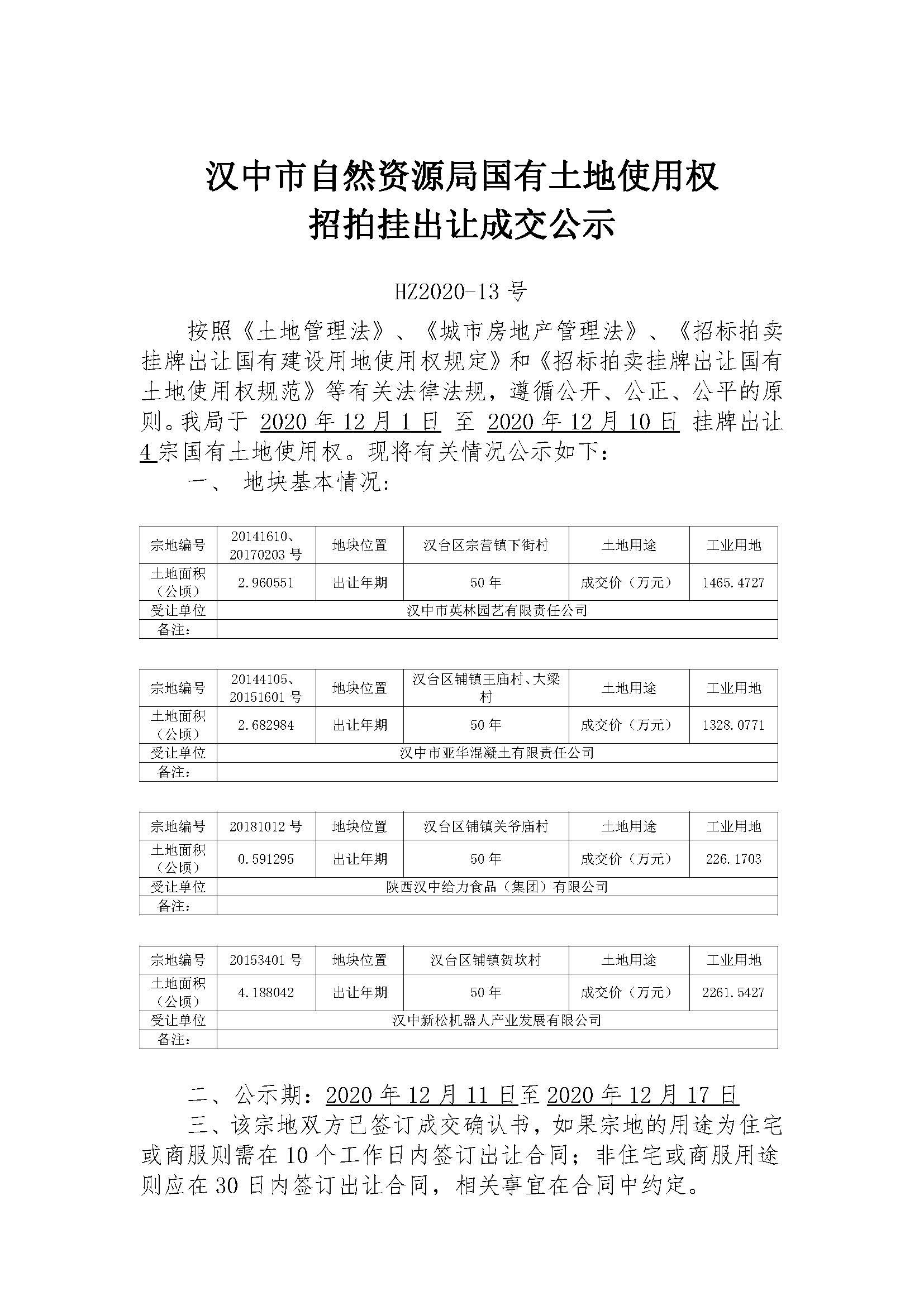 12月10日 汉中市自然资源局国有土地使用权招拍挂出让成交公示
