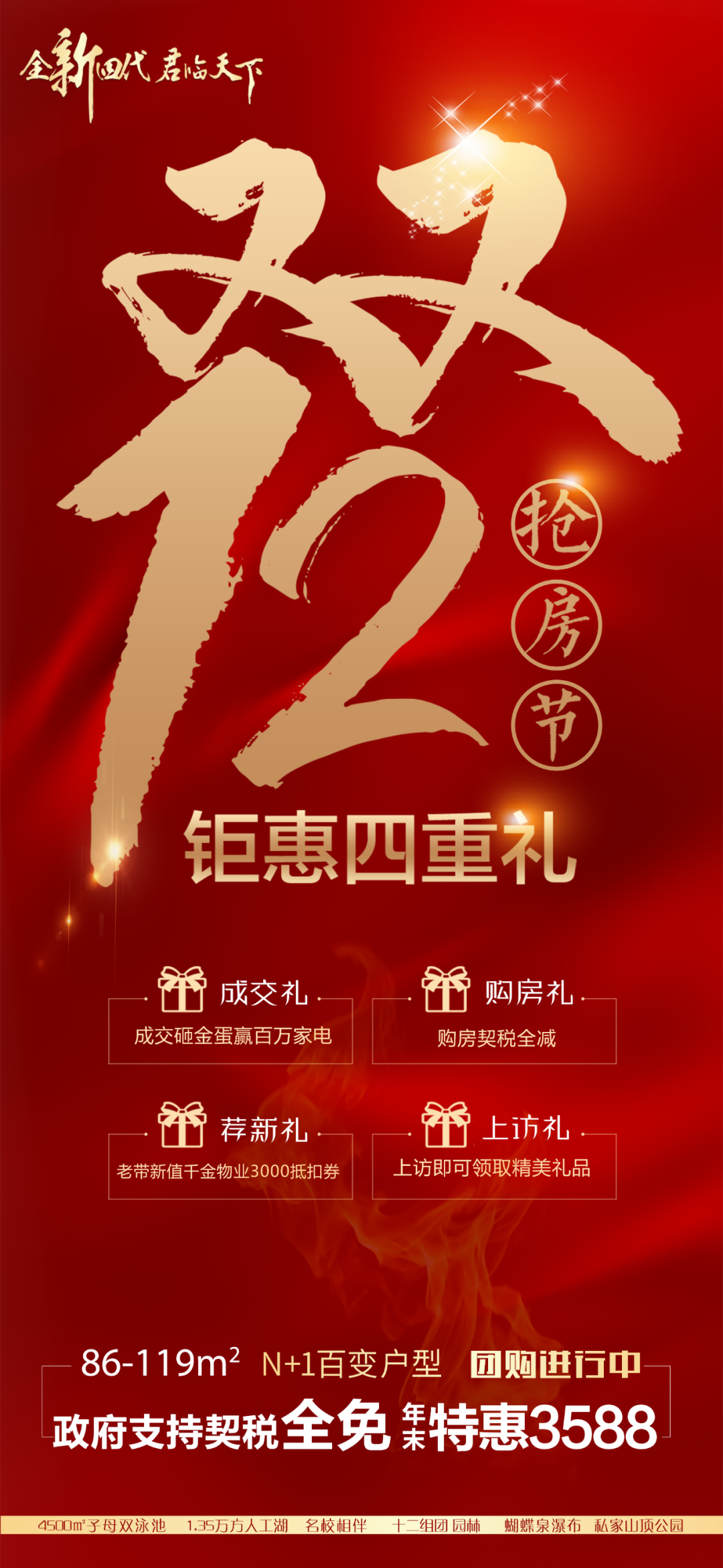 燃购双十二 嗨购好房节暖冬钜惠 四重豪礼契税全免 购房砸金蛋年末