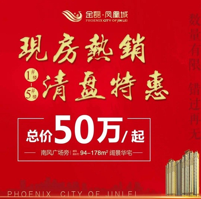 金磊凤凰城 | 岁末感恩回馈,现房清盘特惠!