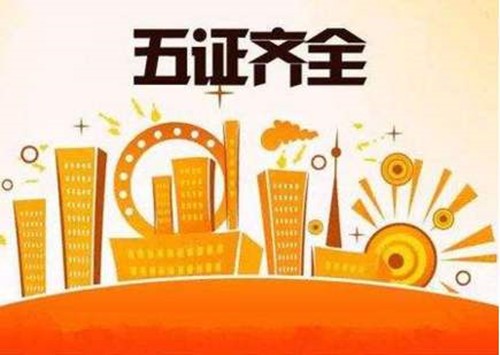 买房看"五证"-涿州五证齐全的楼盘!