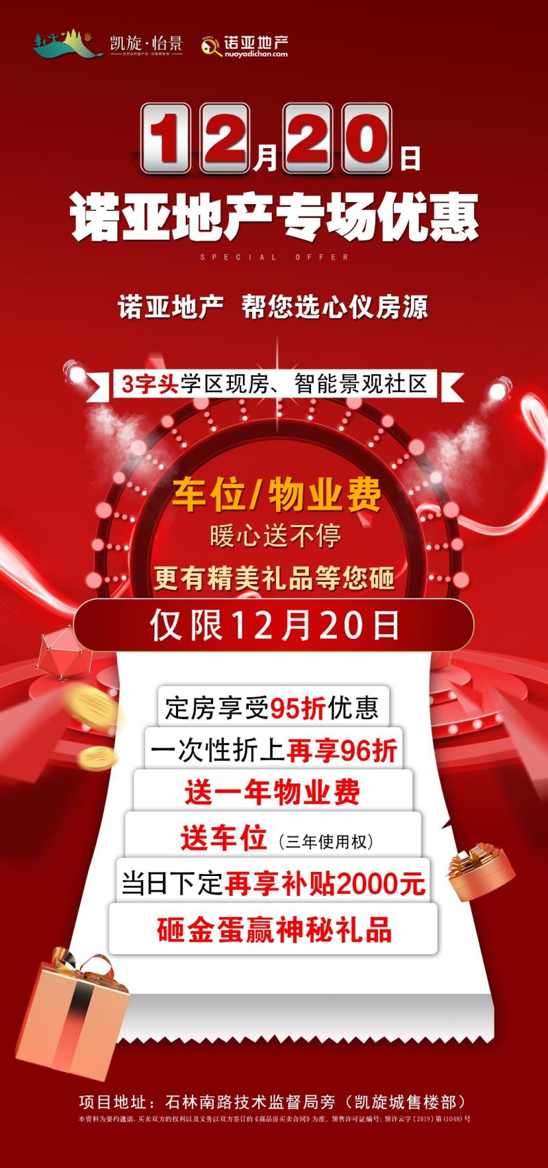 12月19日凯旋怡景元旦特价房40套、年终特惠专场！抢到就是赚到！