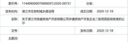 关于湛江市鼎盛房地产开发有限公司申请房地产开发企业二级资质延续核准的公示
