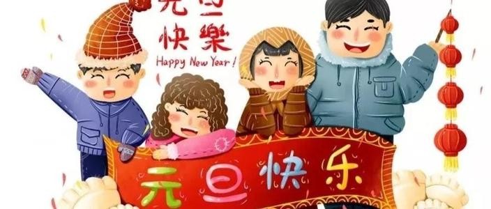 再過10天,元旦小長假來了!