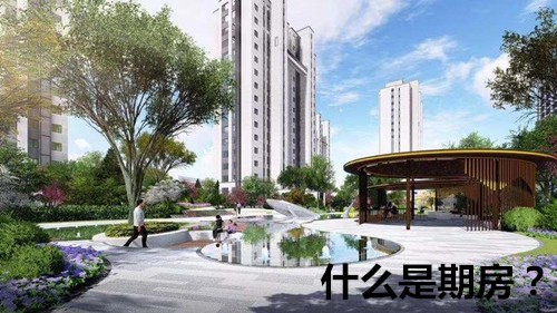 买房攻略-期房和现房的区别-涿州楼盘网