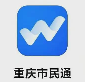 下载并注册重庆市民通第一步:成都市民到重庆都市核心区出行,打开