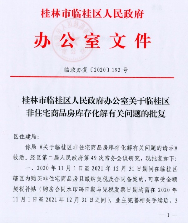 临桂商业地产契税补贴政策已经开始实施