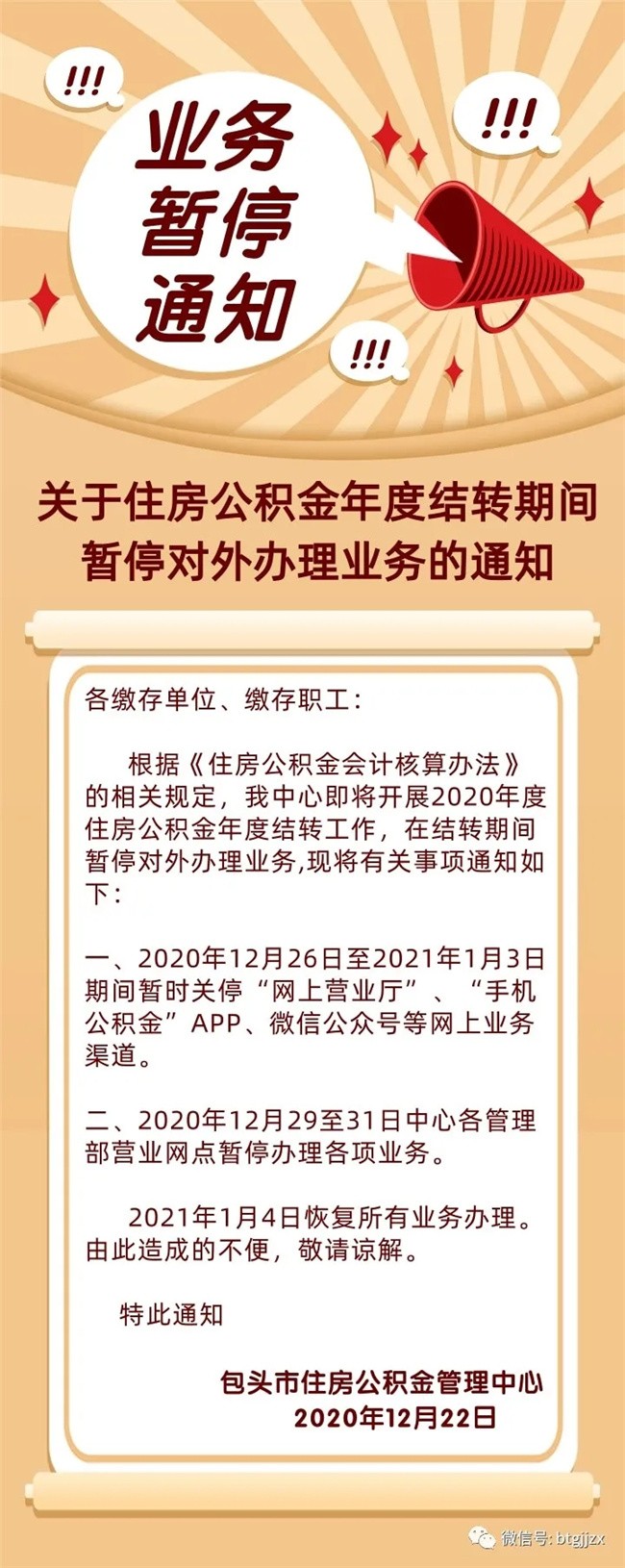 关于住房公积金年度结转期间暂停对外办理业务的通知-包头楼盘网