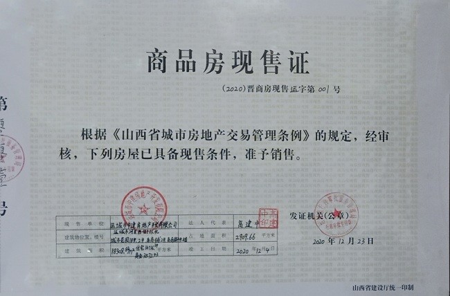 2020中建城市花园《商品房现售证》公示