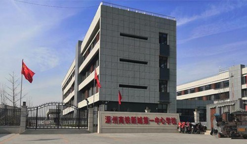 涿州高铁新城第一中心学校