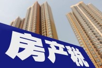 上海将延长个人住房征税试点暂行办法有效期