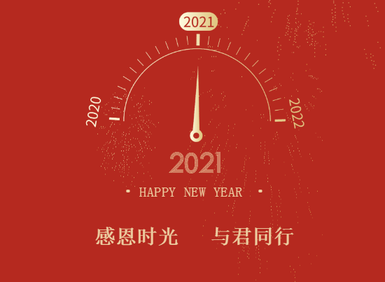 从2020到2021奥园冠军城感恩时光与君同行