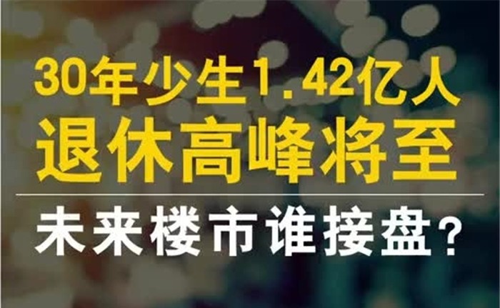 近30年少生1.42亿人 退休高峰将至:未来楼市谁接盘?(图1)