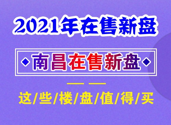 2021年南昌在售新盘有哪些？这些楼盘都可以买!