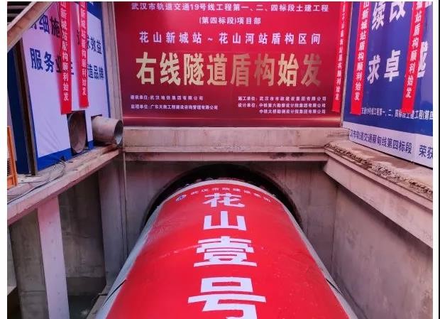 武汉地铁19号线正式进入隧道施工阶段