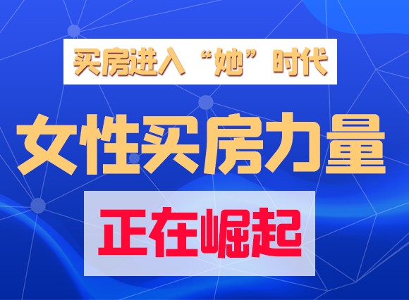 买房进入"她"时代,女性买房力量正在崛起