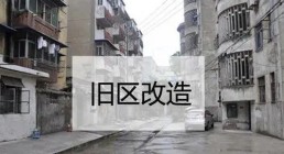 发改委：2020年1-11月国内改造3万多个城镇老旧小区，棚户区开工200多万套