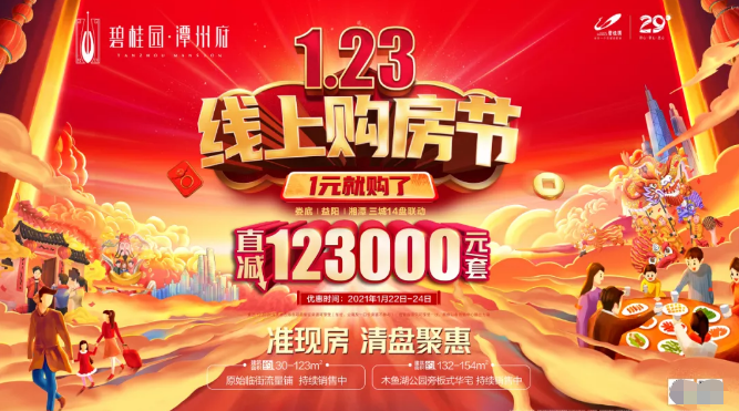 碧桂园·潭州府年货节开启，123线上购房节直减123000元！