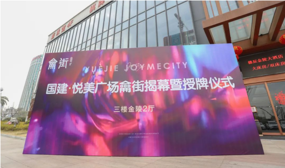 国建·悦美城龠街揭幕暨授牌仪式盛启,与怀宁一起共鉴未来