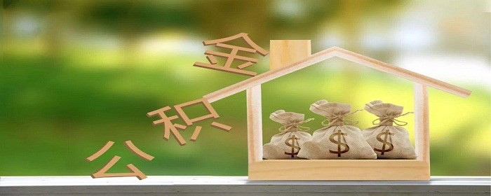 装修可以提取公积金吗