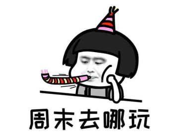 恒大麓山庄园|不要辜负你难得的休息日,来这儿就对了!