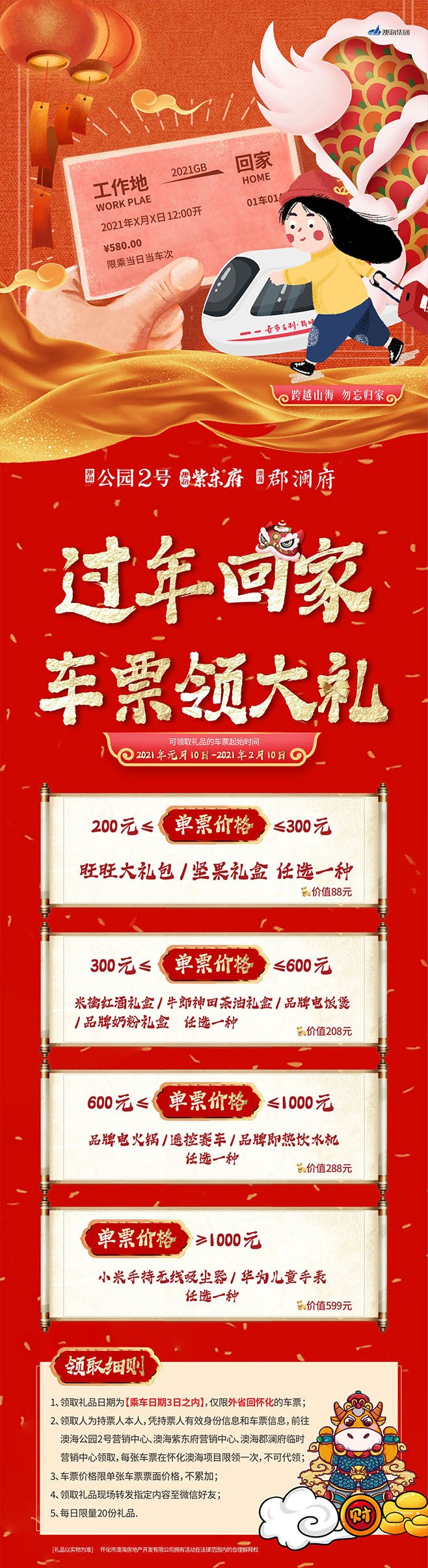 澳海公园2号过年回家车票领大礼