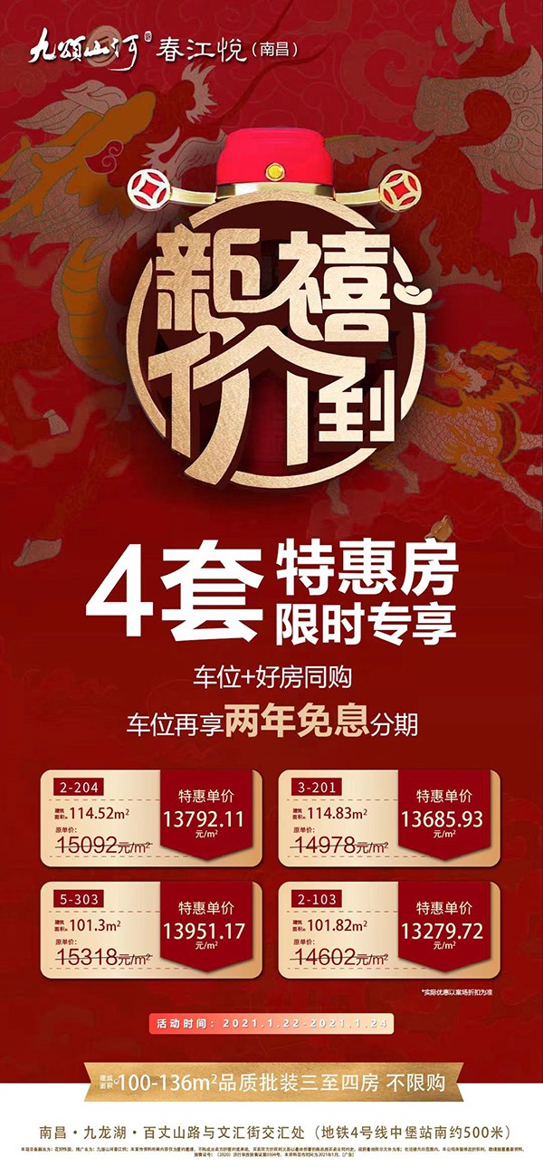 4套特惠房源限时专享!九龙湖芯-南昌楼盘网
