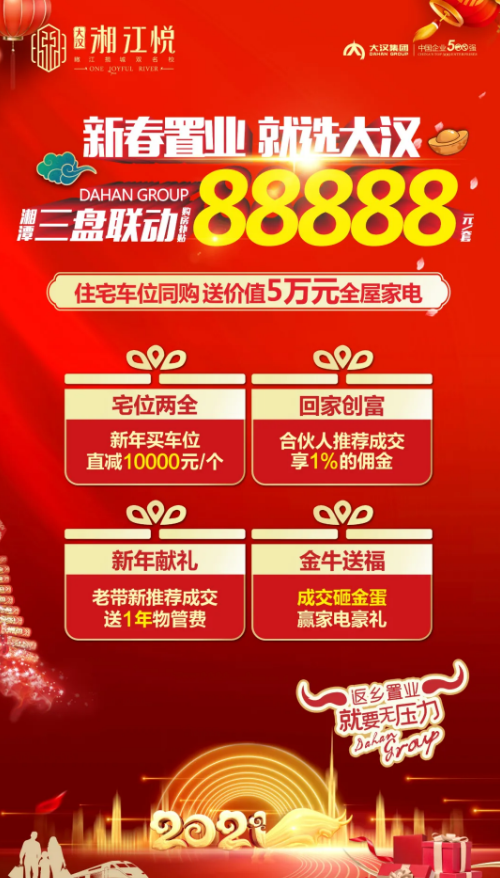 大汉·湘江悦返乡置业季,六重豪礼助返乡!