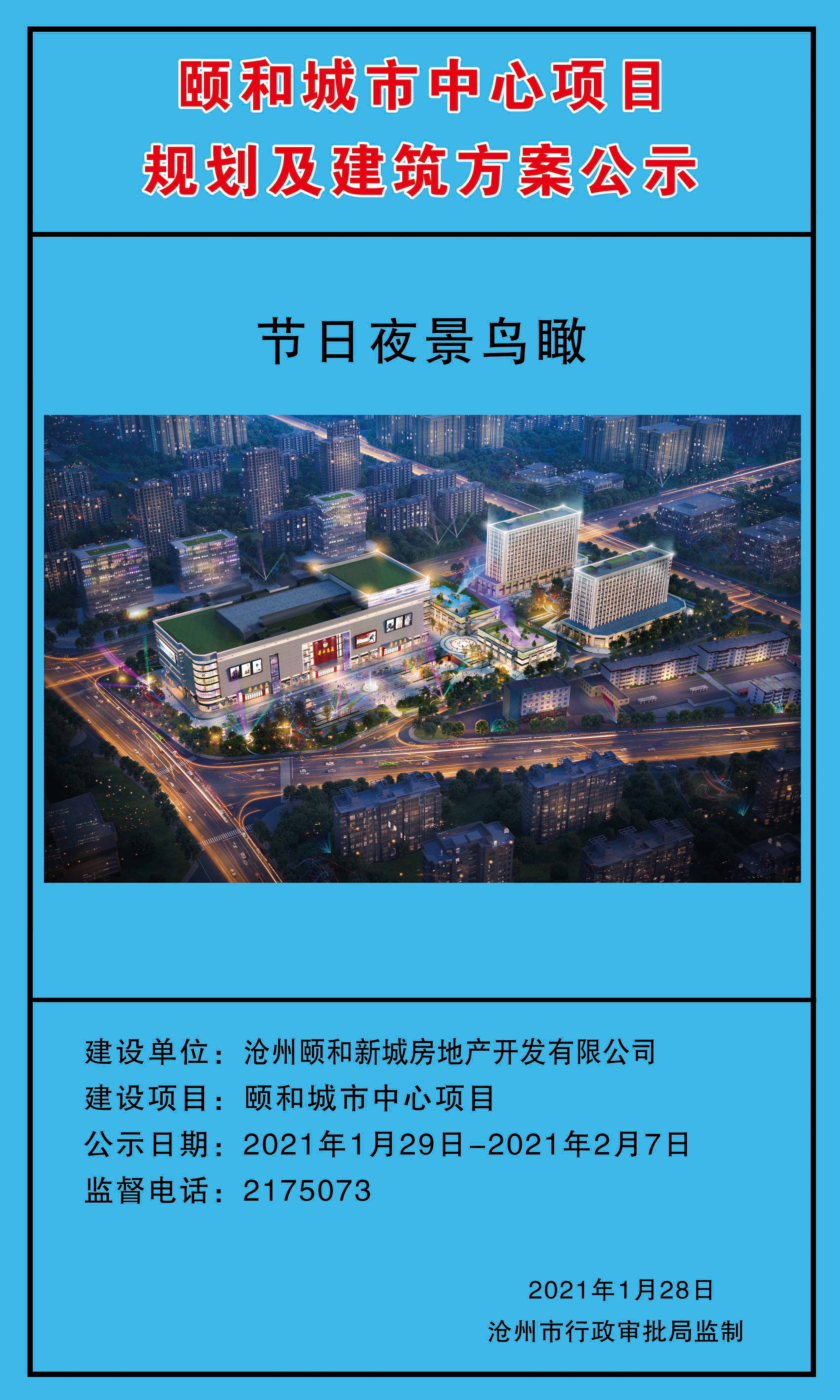 沧州颐和城市中心项目规划东部新城初见模样