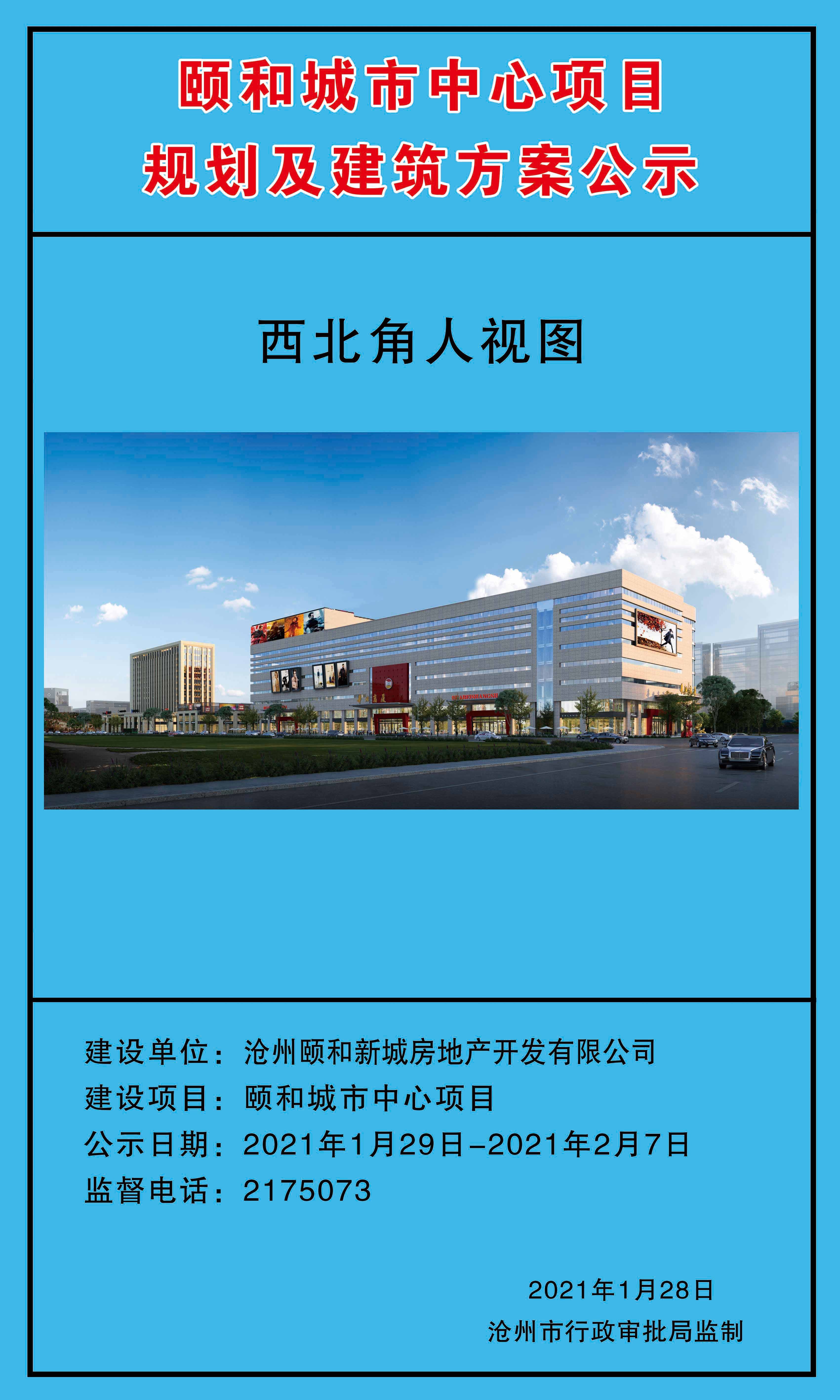 沧州颐和城市中心项目规划东部新城初见模样